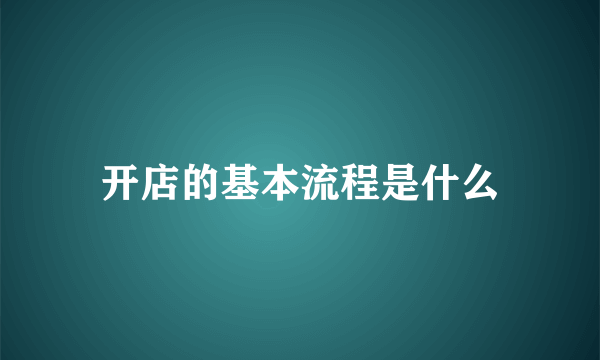 开店的基本流程是什么