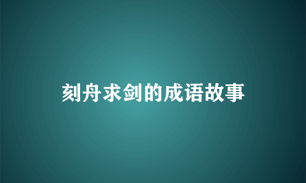 刻舟求剑的成语故事