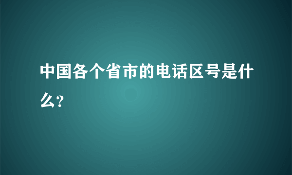 中国各个省市的电话区号是什么？