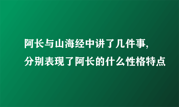 阿长与山海经中讲了几件事,分别表现了阿长的什么性格特点