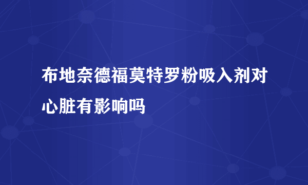 布地奈德福莫特罗粉吸入剂对心脏有影响吗