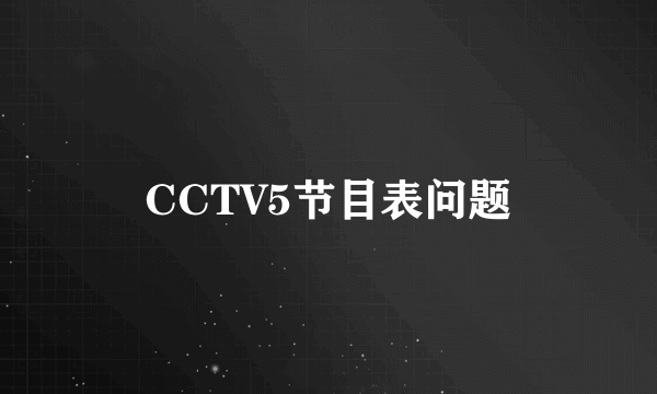 CCTV5节目表问题