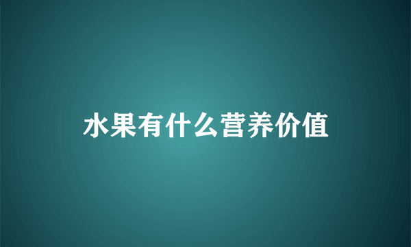 水果有什么营养价值