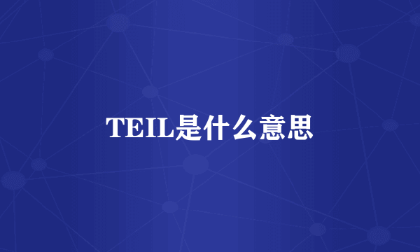 TEIL是什么意思