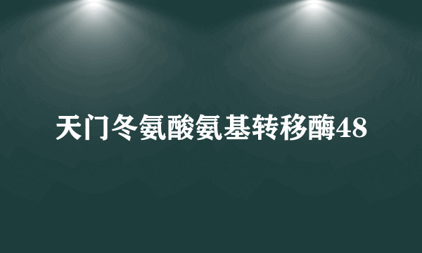 天门冬氨酸氨基转移酶48