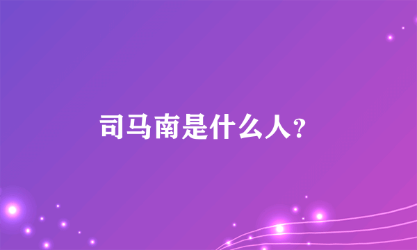 司马南是什么人？