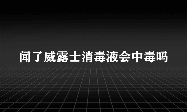 闻了威露士消毒液会中毒吗