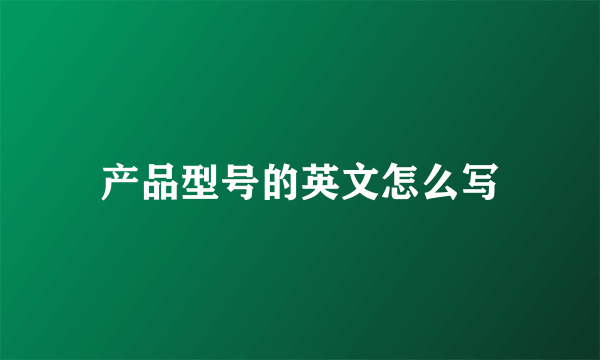 产品型号的英文怎么写