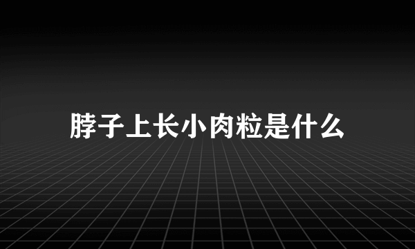 脖子上长小肉粒是什么