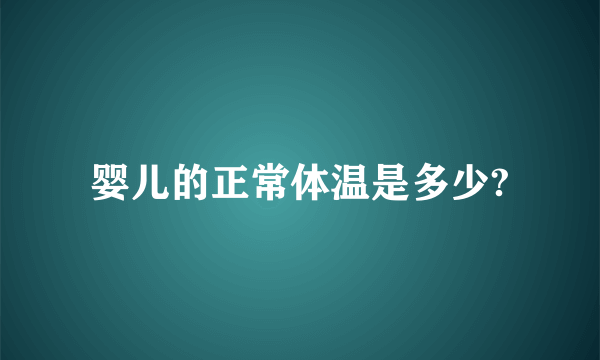 婴儿的正常体温是多少?