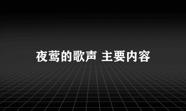 夜莺的歌声 主要内容