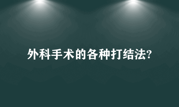 外科手术的各种打结法?