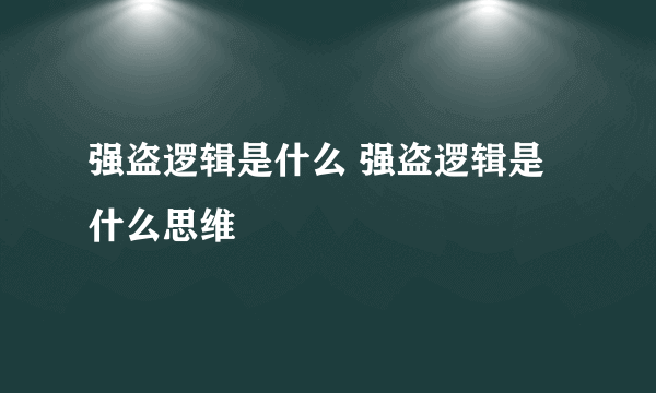 强盗逻辑是什么 强盗逻辑是什么思维