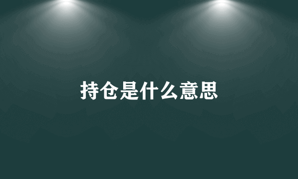 持仓是什么意思