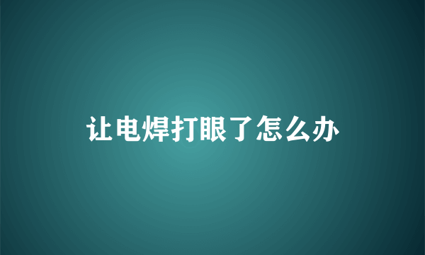 让电焊打眼了怎么办