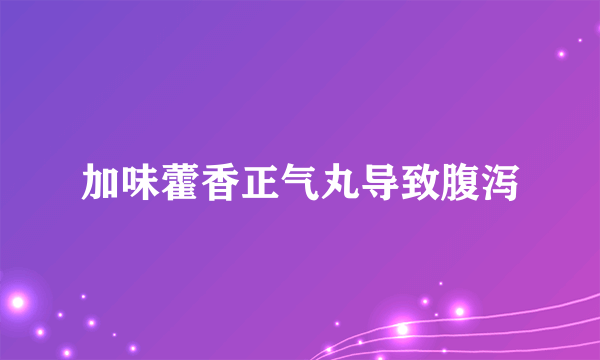 加味藿香正气丸导致腹泻