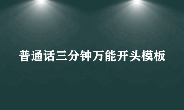 普通话三分钟万能开头模板