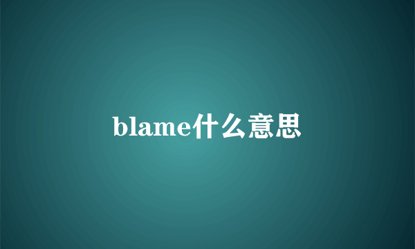 blame什么意思