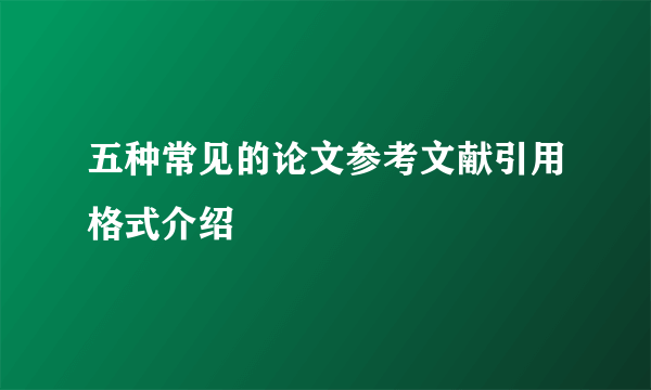 五种常见的论文参考文献引用格式介绍