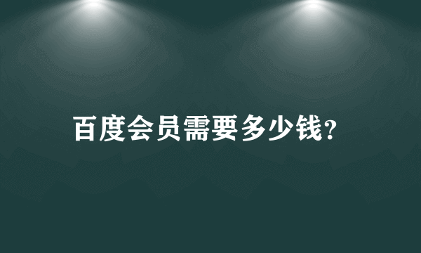 百度会员需要多少钱？