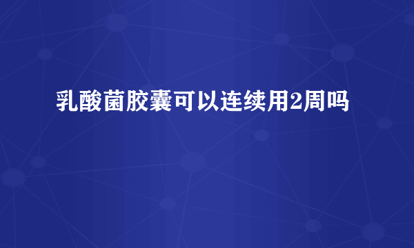 乳酸菌胶囊可以连续用2周吗