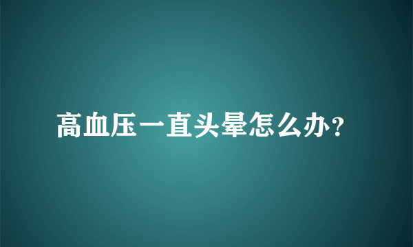 高血压一直头晕怎么办？