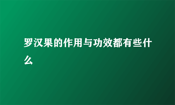 罗汉果的作用与功效都有些什么