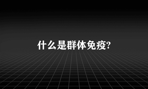 什么是群体免疫?