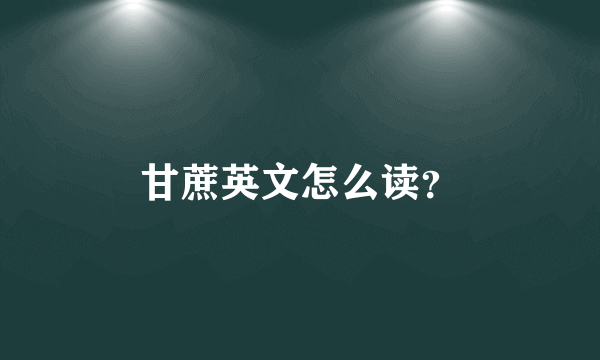 甘蔗英文怎么读？