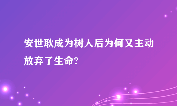 安世耿成为树人后为何又主动放弃了生命?