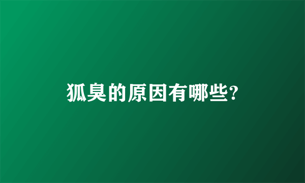 狐臭的原因有哪些?