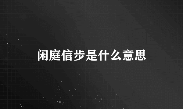 闲庭信步是什么意思