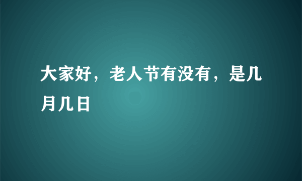 大家好，老人节有没有，是几月几日