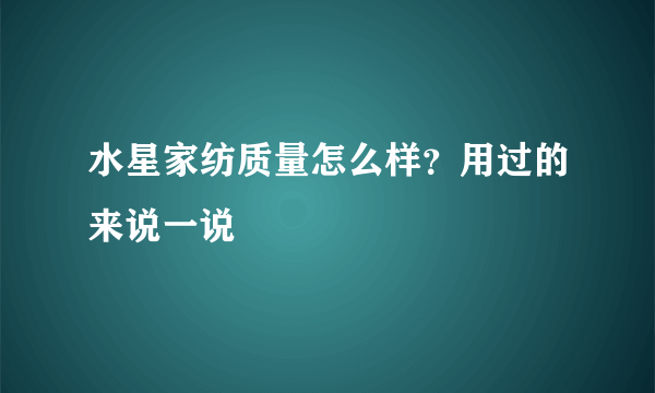 水星家纺质量怎么样？用过的来说一说