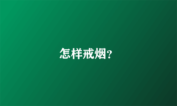 怎样戒烟？