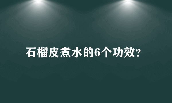 石榴皮煮水的6个功效？