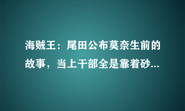 海贼王：尾田公布莫奈生前的故事，当上干部全是靠着砂糖的关系！