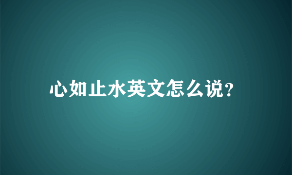 心如止水英文怎么说？