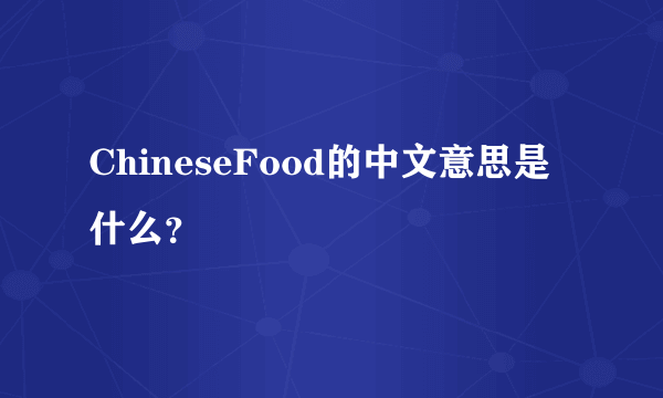 ChineseFood的中文意思是什么？