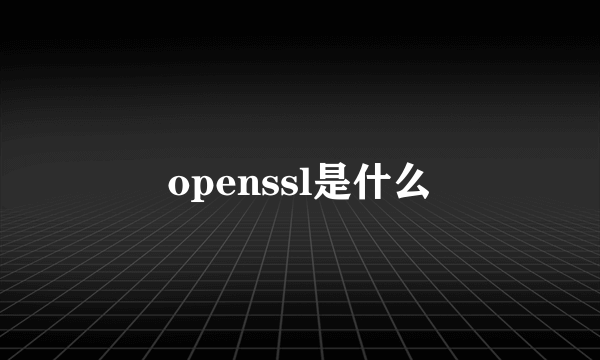 openssl是什么