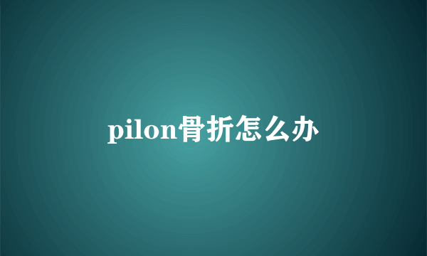 pilon骨折怎么办