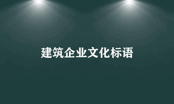 建筑企业文化标语