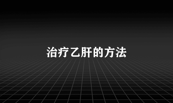 治疗乙肝的方法