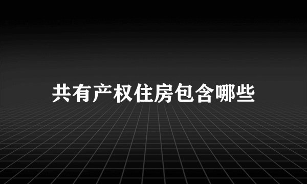 共有产权住房包含哪些