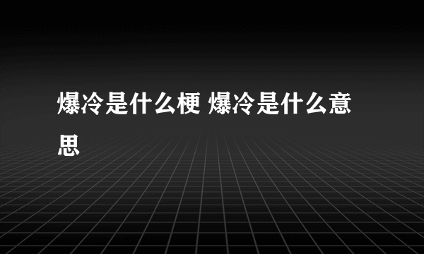 爆冷是什么梗 爆冷是什么意思