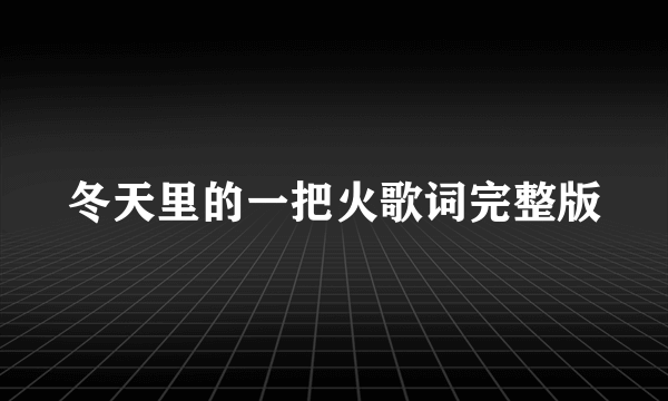 冬天里的一把火歌词完整版