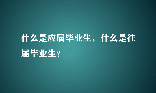 什么是应届毕业生，什么是往届毕业生？