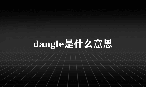 dangle是什么意思