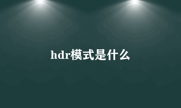 hdr模式是什么