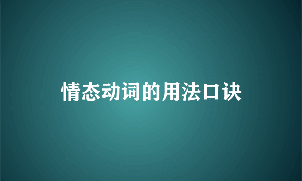 情态动词的用法口诀